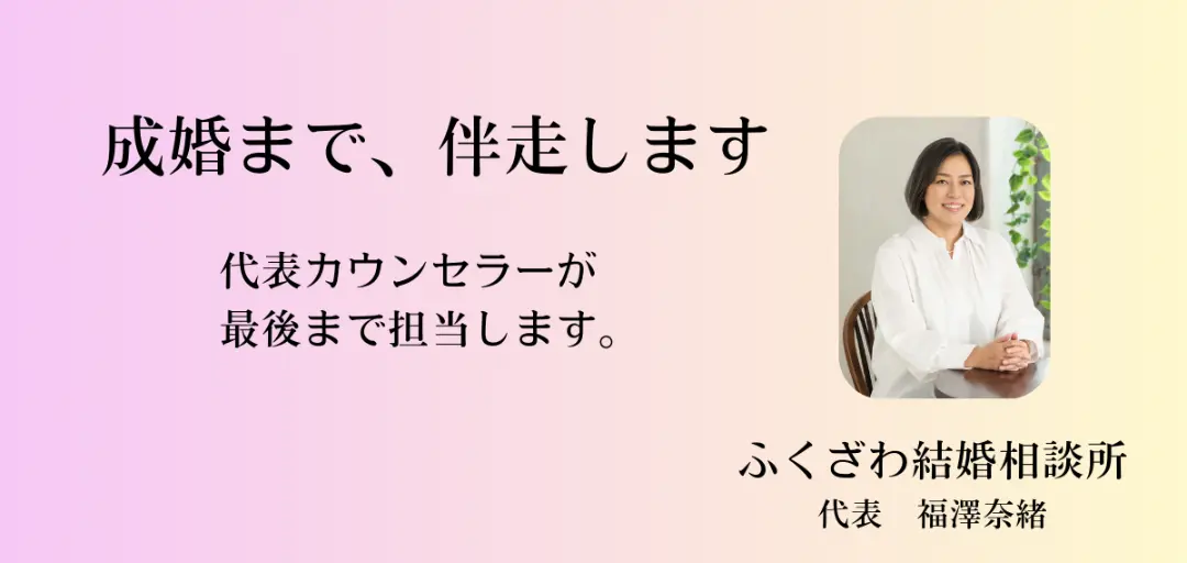 ふくざわ結婚相談所のイメージ画像3