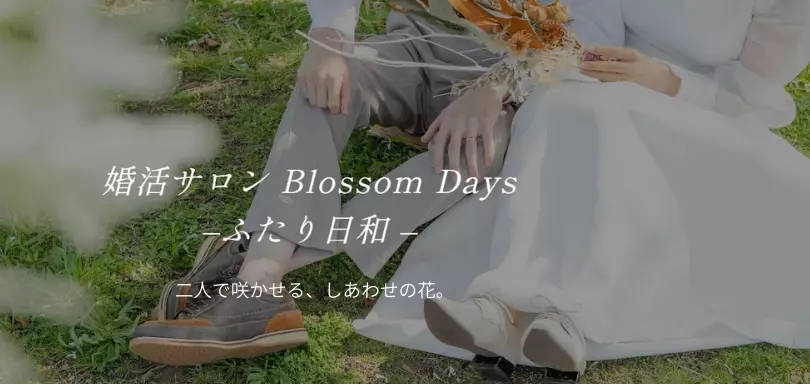 婚活サロン Blossom Daysーふたり日和ーのイメージ画像1