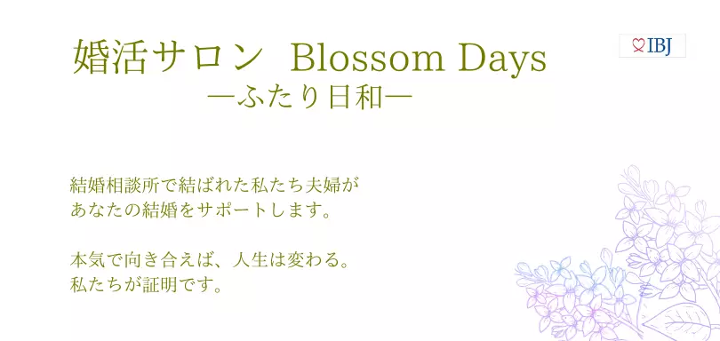 婚活サロン Blossom Daysーふたり日和ーのイメージ画像2