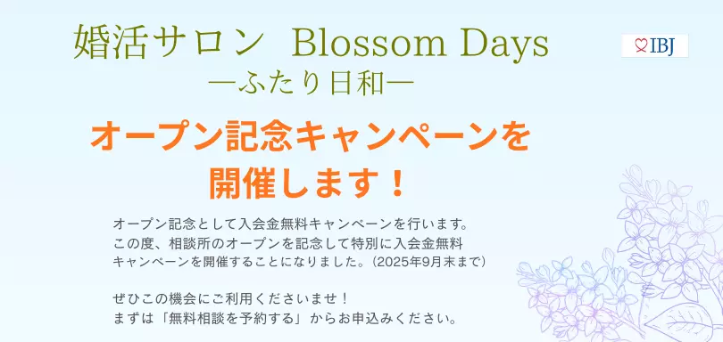 婚活サロン Blossom Daysーふたり日和ーのイメージ画像3