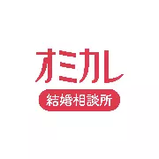 オミカレ結婚相談所のロゴ