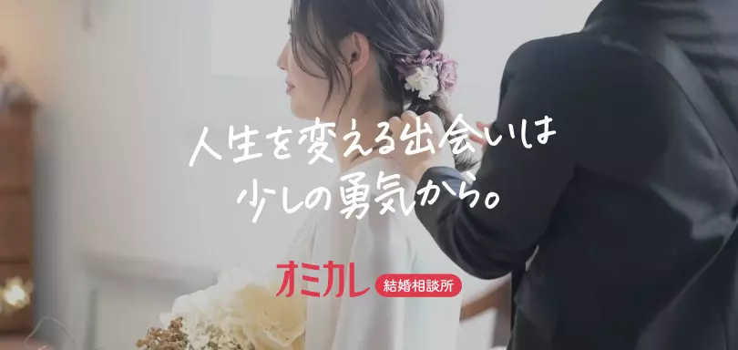 オミカレ結婚相談所のイメージ画像