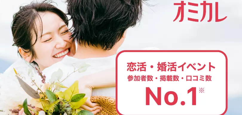 オミカレ結婚相談所のイメージ画像2