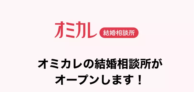 オミカレ結婚相談所のイメージ画像4