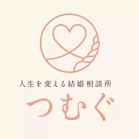 人生を変える結婚相談所 つむぐのロゴ