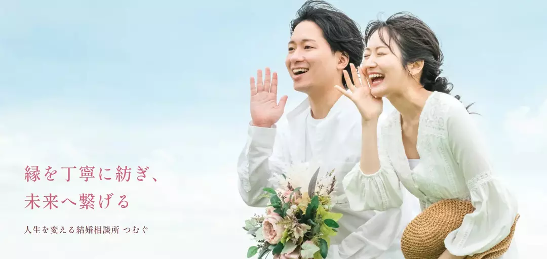 人生を変える結婚相談所 つむぐのイメージ画像
