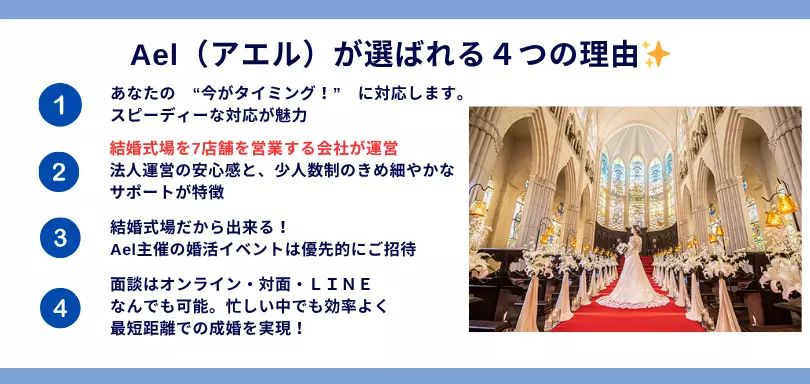 結婚相談所Ael（アエル）東京のイメージ画像2