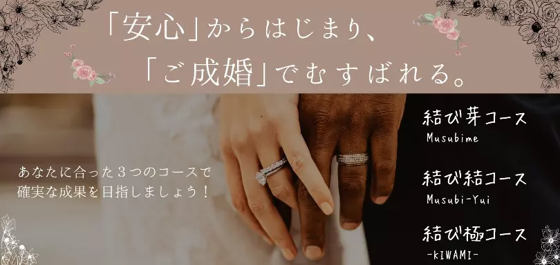 あんしん縁結びのイメージ画像