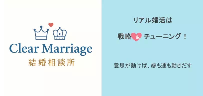 結婚相談所 Clear Marriageのイメージ画像