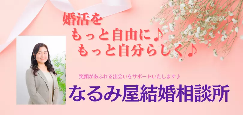 なるみ屋結婚相談所のイメージ画像1