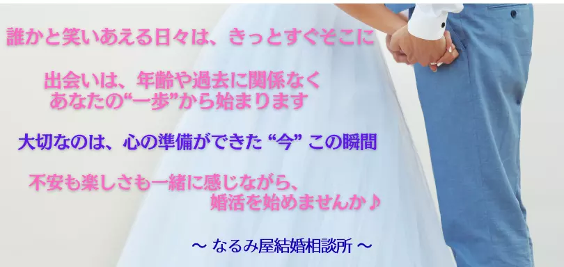 なるみ屋結婚相談所のイメージ画像2