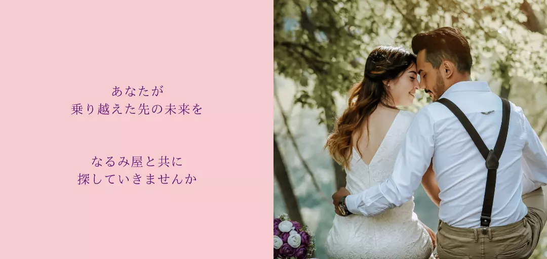 なるみ屋結婚相談所のイメージ画像4