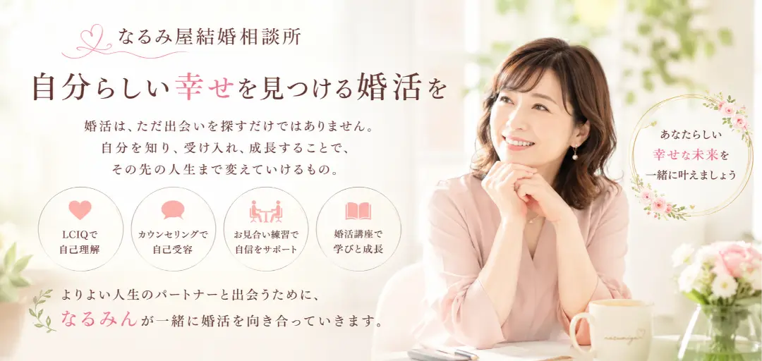 なるみ屋結婚相談所のイメージ画像1