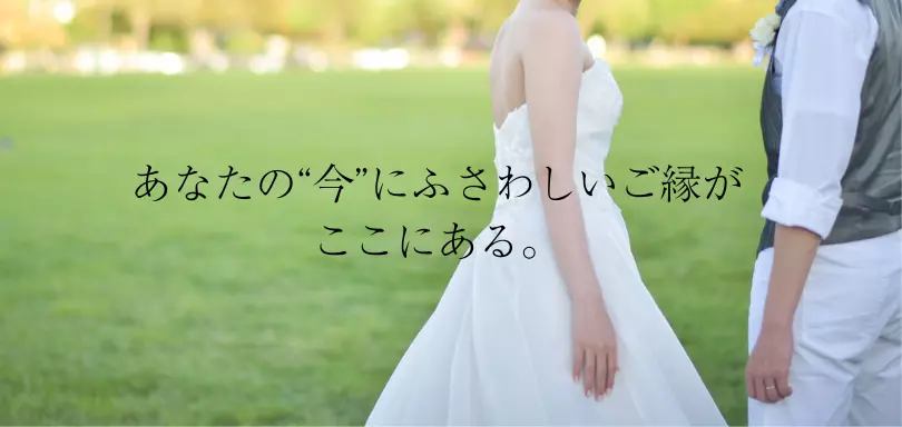 結婚相談所　Fleulia　のイメージ画像