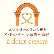 ア・ドゥ・クール結婚相談所のロゴ