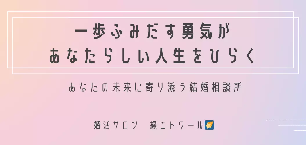 婚活サロン　縁エトワールのイメージ画像