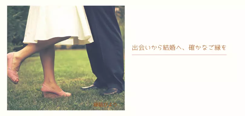 縁結びよりのイメージ画像