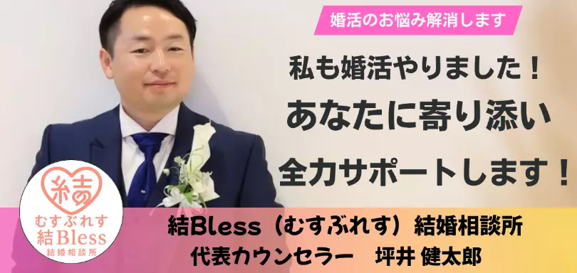 結Bless（むすぶれす）結婚相談所のイメージ画像