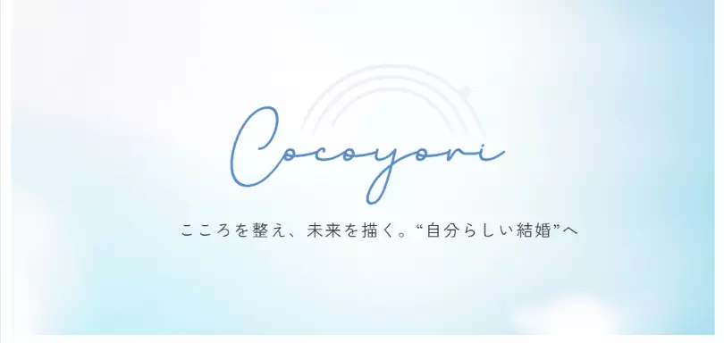 ココヨリ結婚相談所のイメージ画像