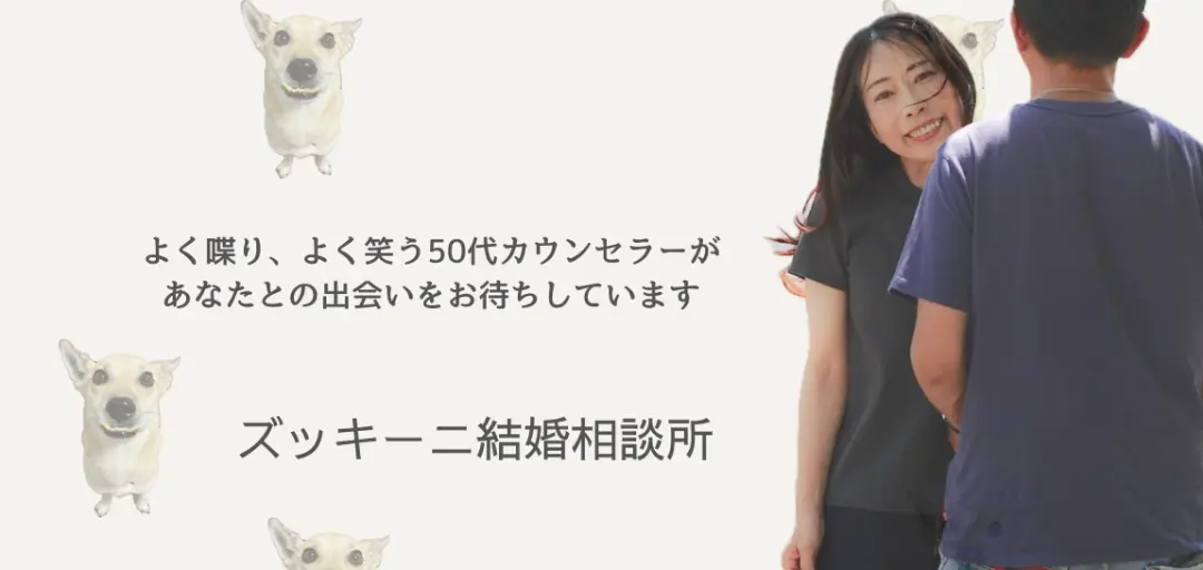 ズッキーニ結婚相談所のイメージ画像5