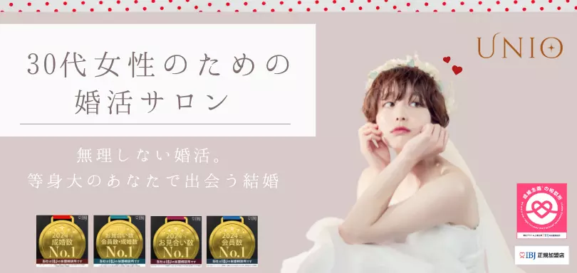 婚活サロンUNIOのイメージ画像