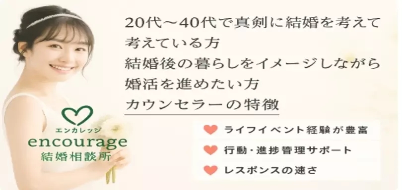 encourage結婚相談所のイメージ画像
