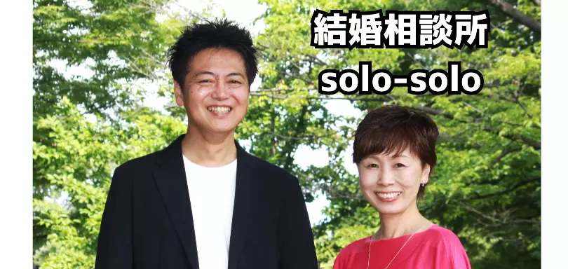 結婚相談所soloーsolo～共に歩む人生へ〜のイメージ画像