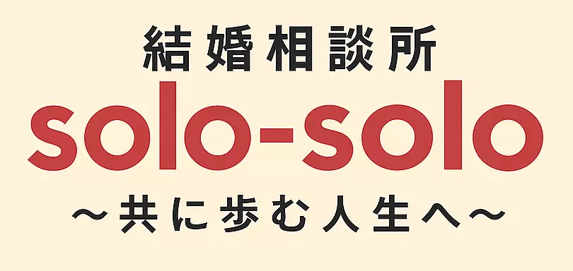 結婚相談所soloーsolo～共に歩む人生へ〜のイメージ画像3
