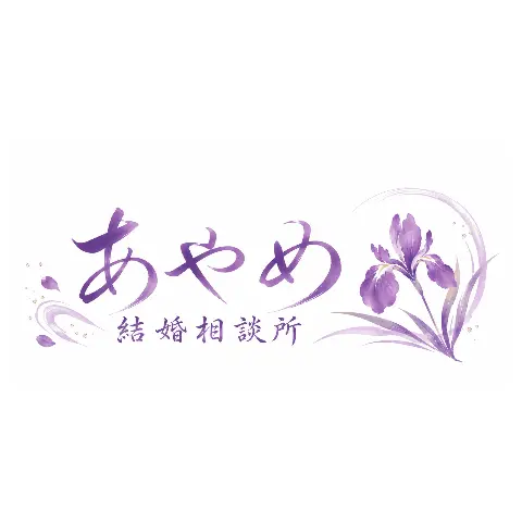 あやめ結婚相談所のロゴ