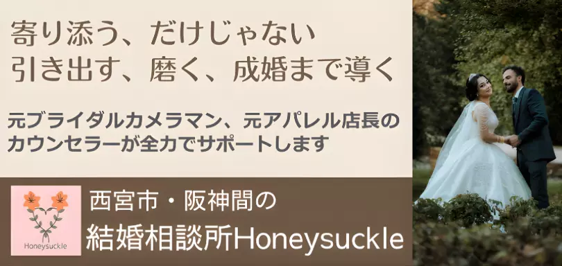 結婚相談所Honeysuckleのイメージ画像