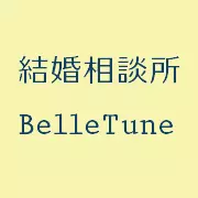 結婚相談所 BelleTuneのロゴ
