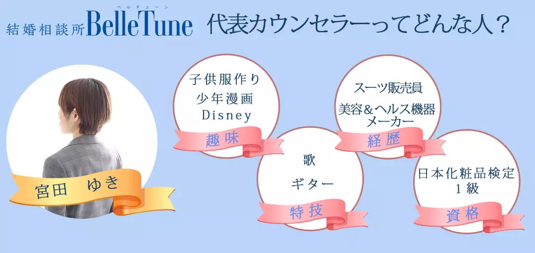 結婚相談所 BelleTuneのイメージ画像3