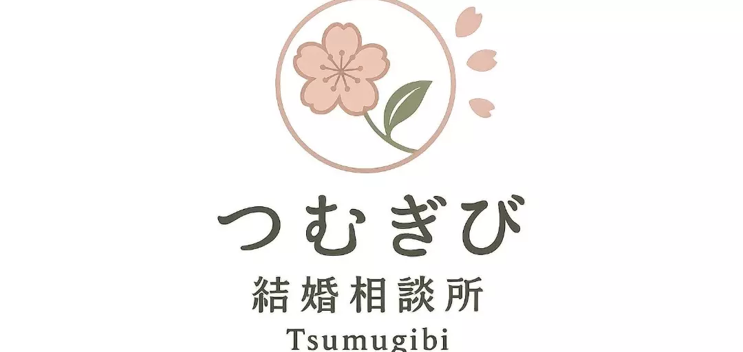つむぎび結婚相談所のイメージ画像