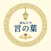 縁結び舎　言の葉のロゴ