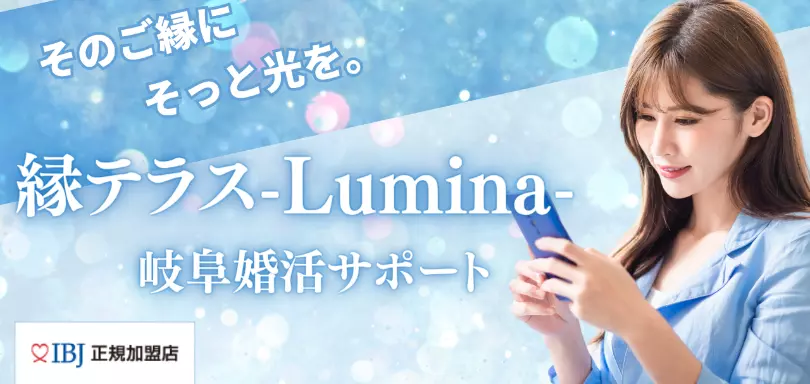 縁テラス-Lumina-　岐阜婚活サポートのイメージ画像