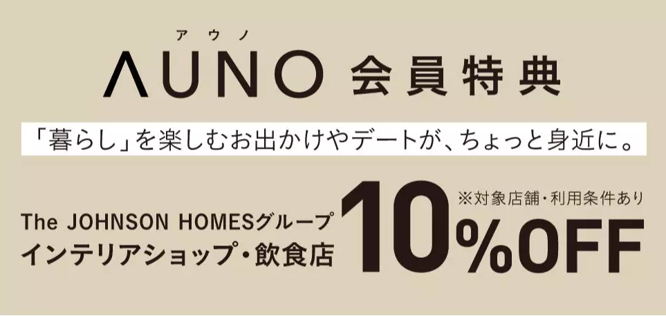 AUNO by JOHNSON HOMESのイメージ画像4