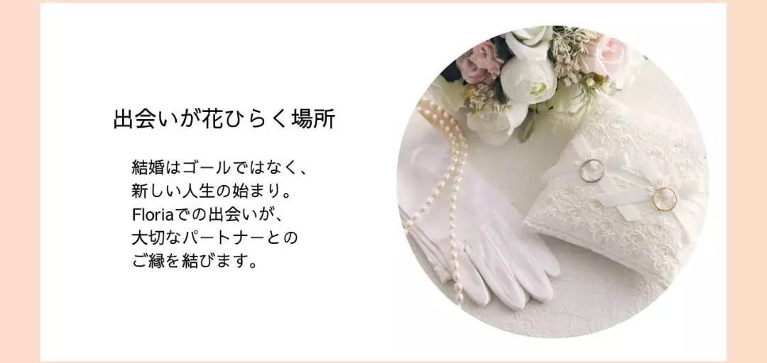 結婚相談所 Floria（フローリア）のイメージ画像