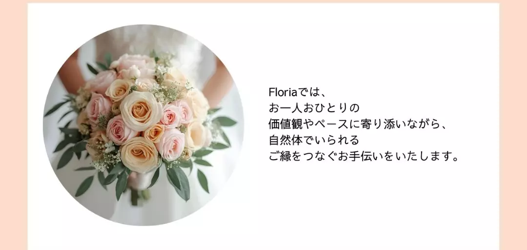 結婚相談所 Floria（フローリア）のイメージ画像2