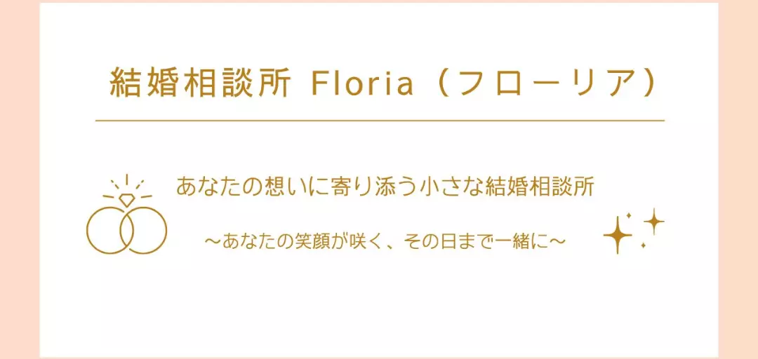 結婚相談所 Floria（フローリア）のイメージ画像4