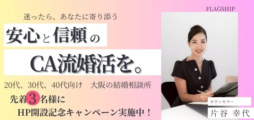 結婚相談所　FLAGSHIPのイメージ画像