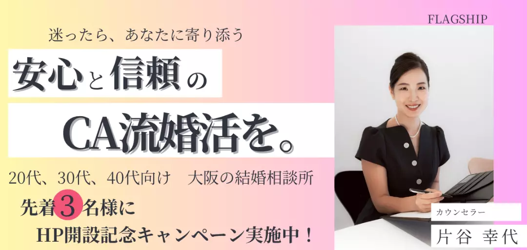 結婚相談所　FLAGSHIPのイメージ画像3
