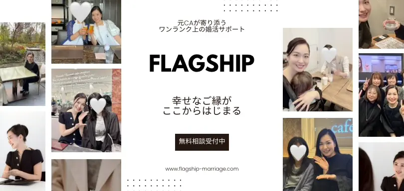 結婚相談所　FLAGSHIPのイメージ画像4