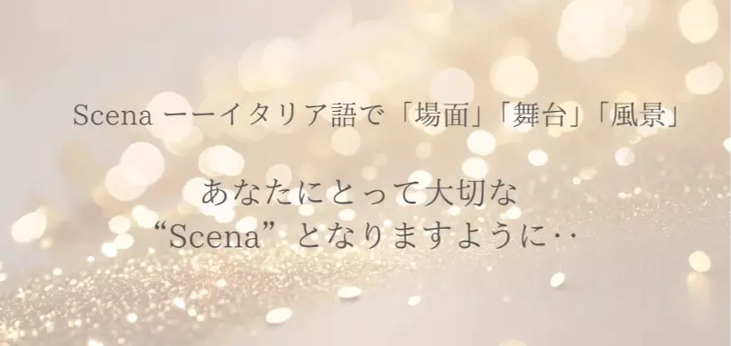 結婚相談所Scenaのイメージ画像3