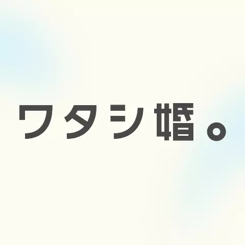 ワタシ婚。のロゴ