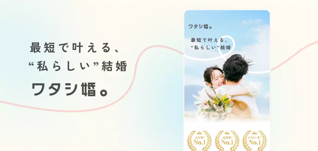ワタシ婚。のイメージ画像