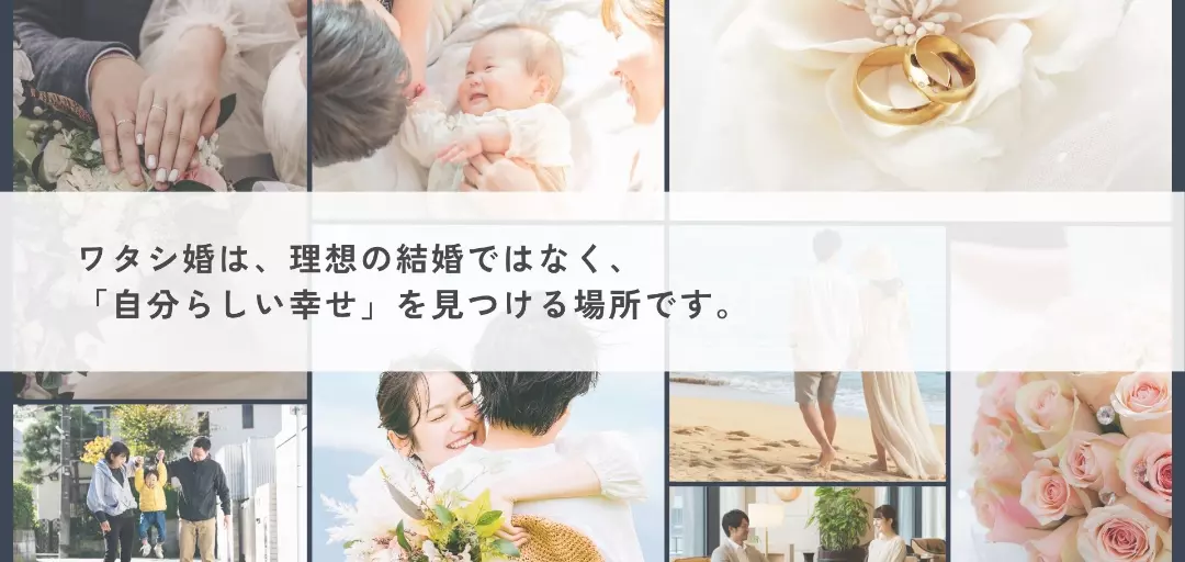 ワタシ婚。のイメージ画像2