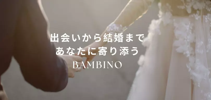 結婚相談所 Bambinoのイメージ画像