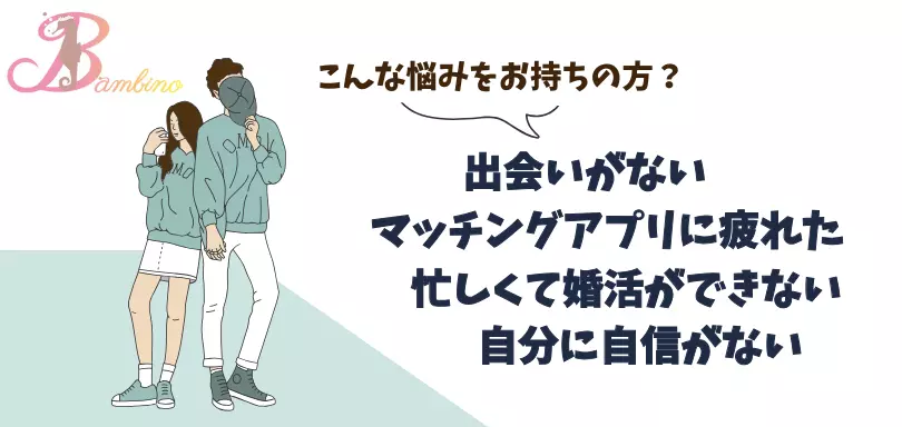 結婚相談所 Bambinoのイメージ画像3