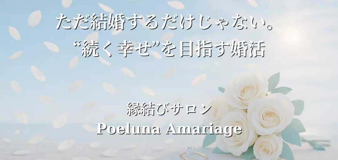 縁結びサロン Poeluna Amariageのイメージ画像2