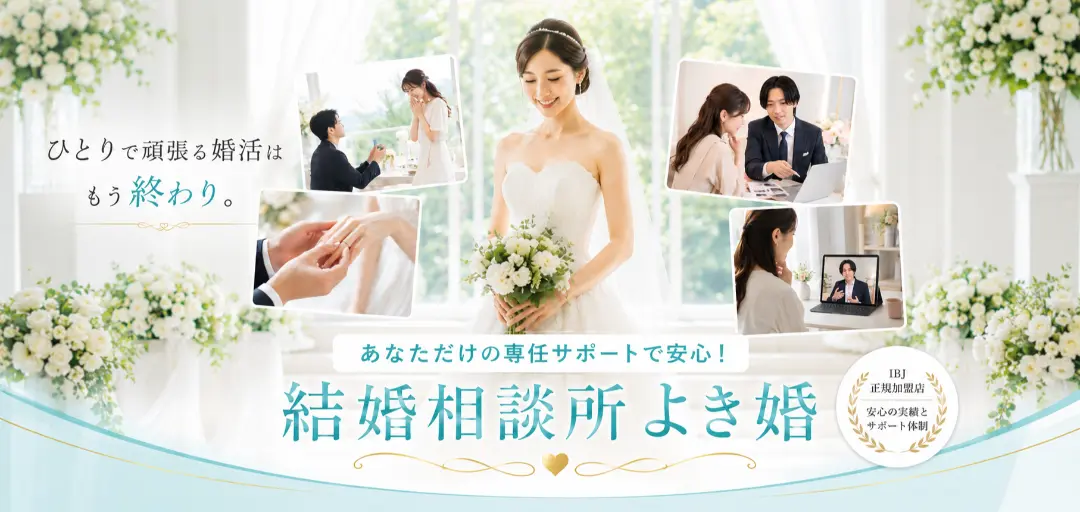 よき婚のイメージ画像3